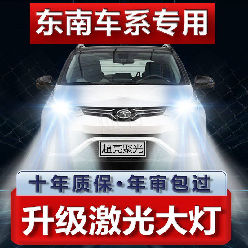 东南车系dx7dx3 V3菱悦V5菱致v6LED大灯改装近光远光一体汽车灯泡
