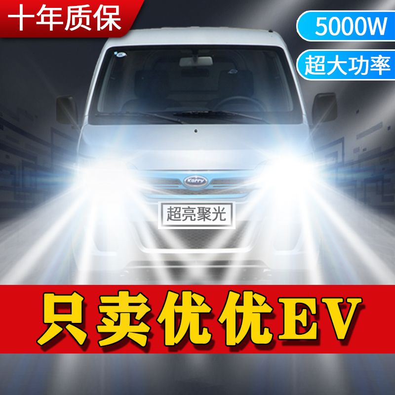 开瑞优优ev新能源led大灯远光近光改装超亮聚光前车灯泡原厂配件