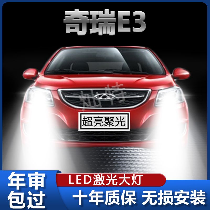 13-15年款奇瑞E3改装led大灯近光远光超高亮白光前车灯泡原厂配件