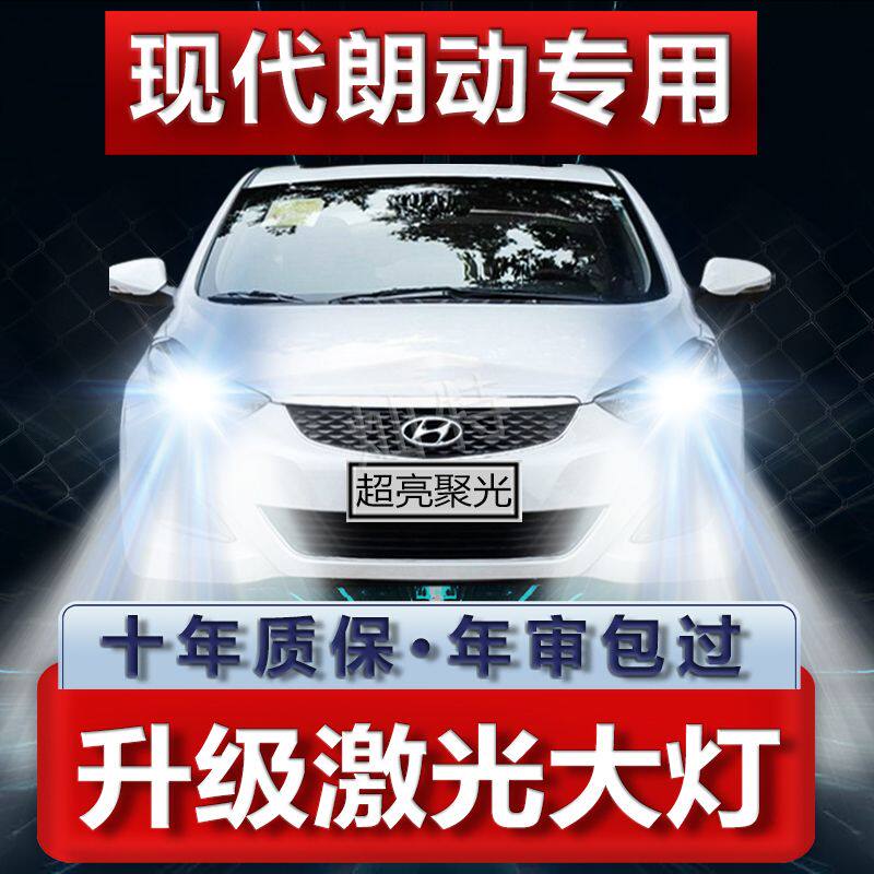 12-13-15-16年款现代朗动led大灯远光近光改装聚强光前车灯泡配件