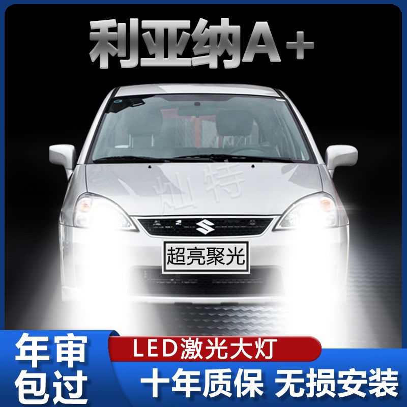 铃木利亚纳A+改装led大灯远近光一体专用汽车灯泡超高亮聚光配件
