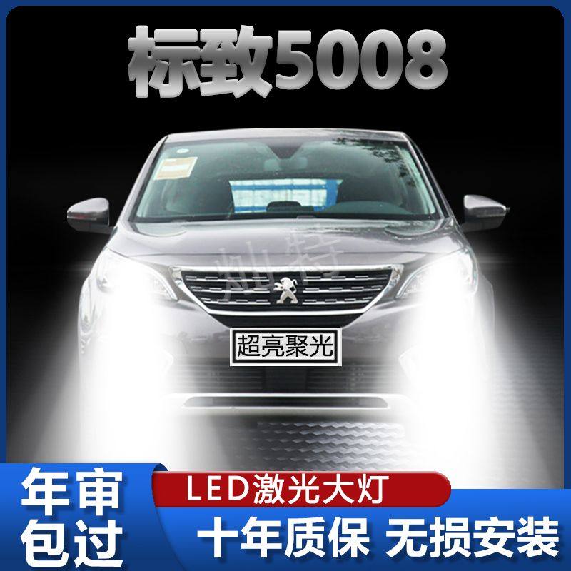 17-18-19款标致5008改装LED大灯远光近光雾灯专用超亮车灯灯泡
