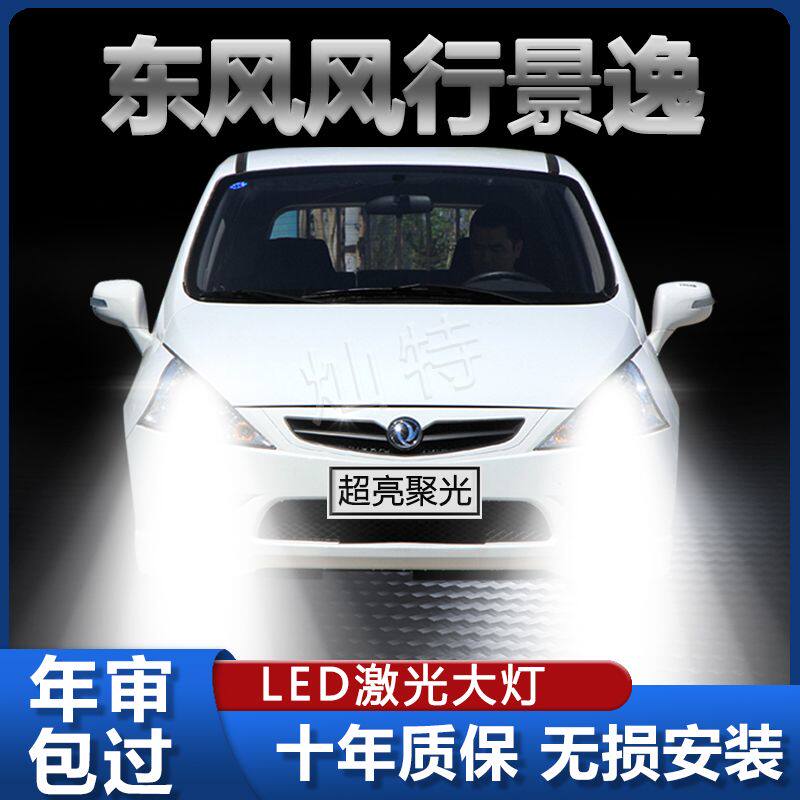 东风风行景逸LED大灯远光近光改装超亮强光激光前车灯泡原厂配件