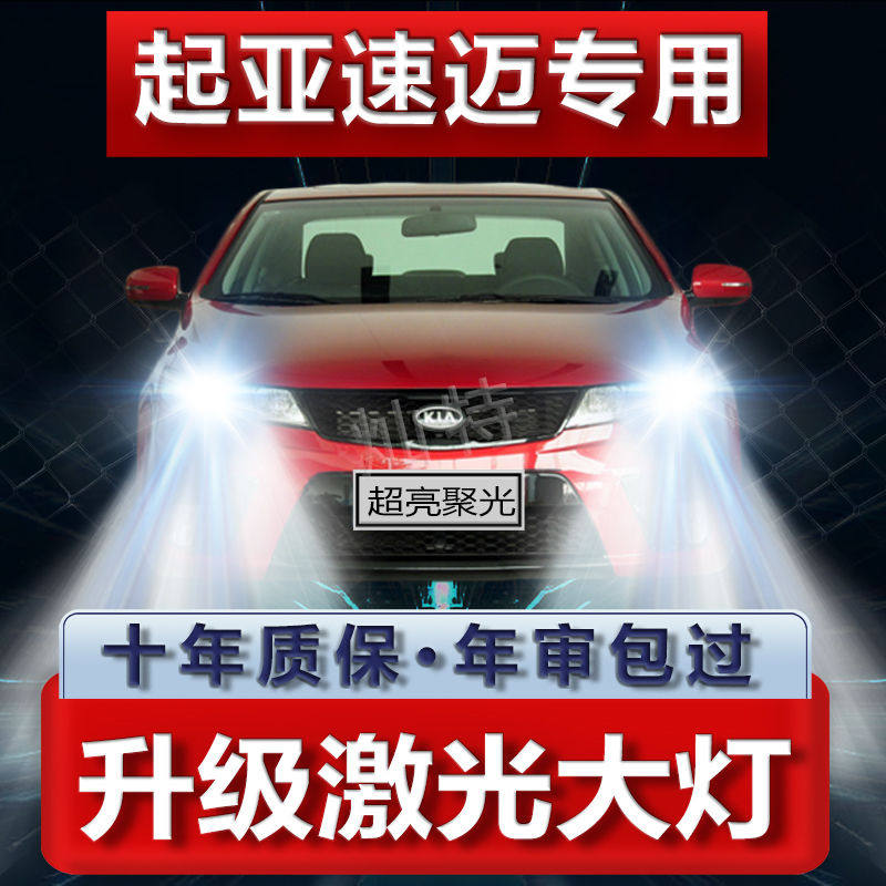 10-11-13-14款起亚速迈LED大灯近光远光车灯改装强光超亮白光灯泡