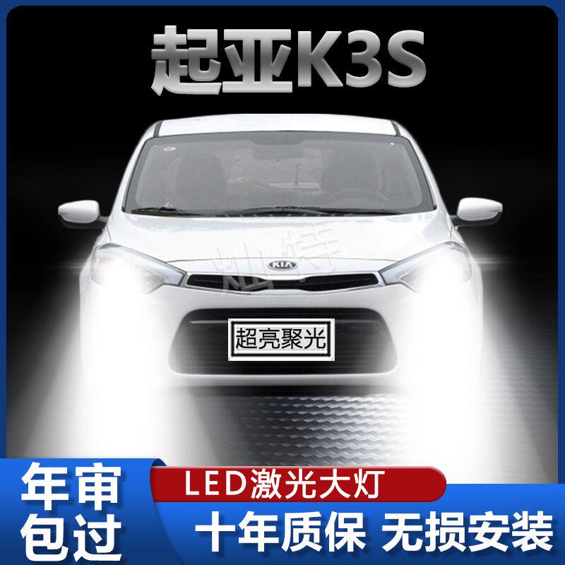 14年款起亚K3S专用led大灯近光远光超亮改装强光前车灯泡原厂配件