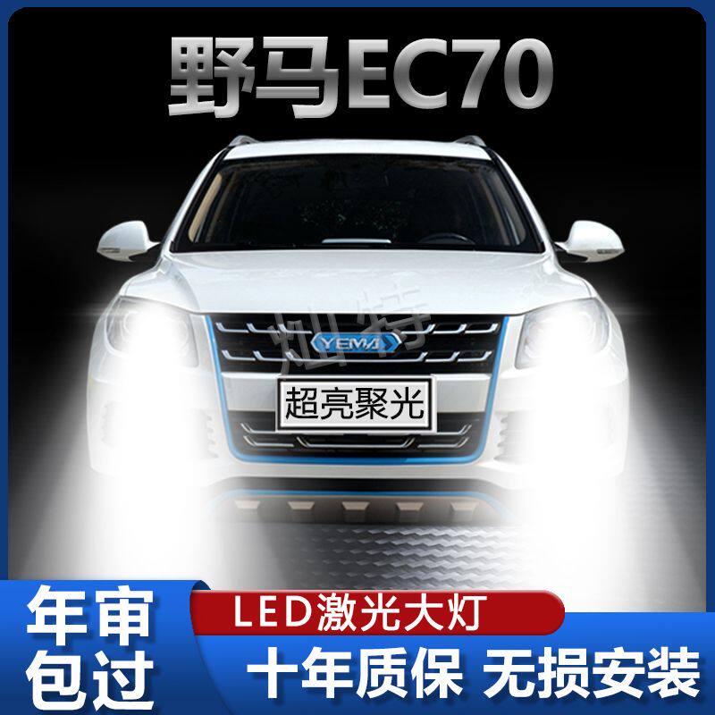 15-18年款野马EC70改装LED大灯近光远光专用超亮聚光前车灯泡配件
