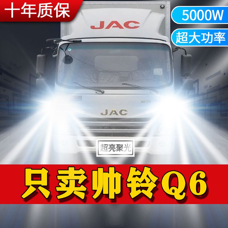 江淮帅铃Q6改装前大灯led远近光一体雾灯H7车灯专用白光货车灯泡