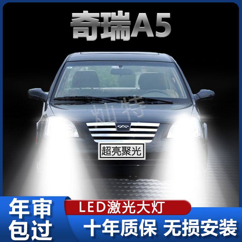 06-09款奇瑞A5专用LED大灯改装远光灯近光灯泡超亮聚光强激光灯泡