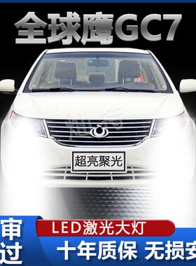 全球鹰GC7/715专用LED大灯泡远白光灯近光H7灯泡H1强光改装前照灯
