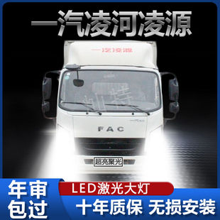 一汽凌河凌源改装led大灯远近光一体灯超亮聚光轻卡货车灯泡配件