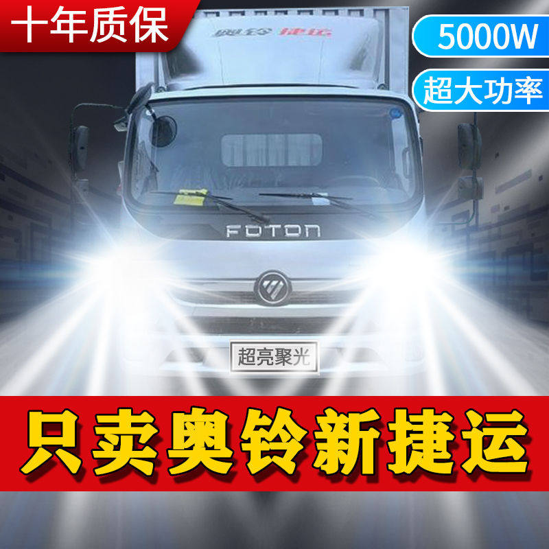福田奥铃新捷运led大灯改装近光远光远近一体24V强光货车配件灯泡