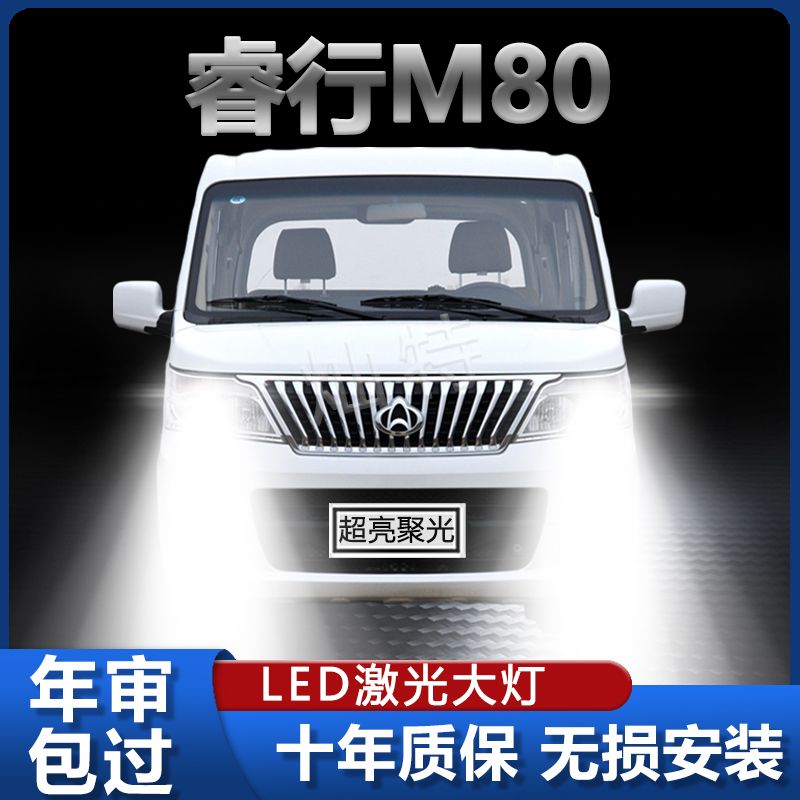 长安睿行M80LED大灯超亮近光灯远光聚光灯泡强光改装专用前照车灯