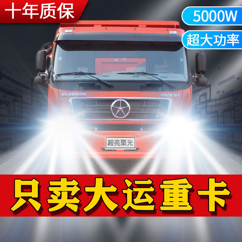 大运重卡牵引车led前大灯远光近光雾灯24v超亮强白光货车改装灯泡