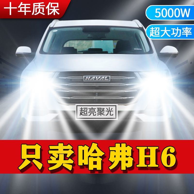 哈弗H6专用汽车LED前大灯改装运动版远光灯近光灯泡一体超亮激光