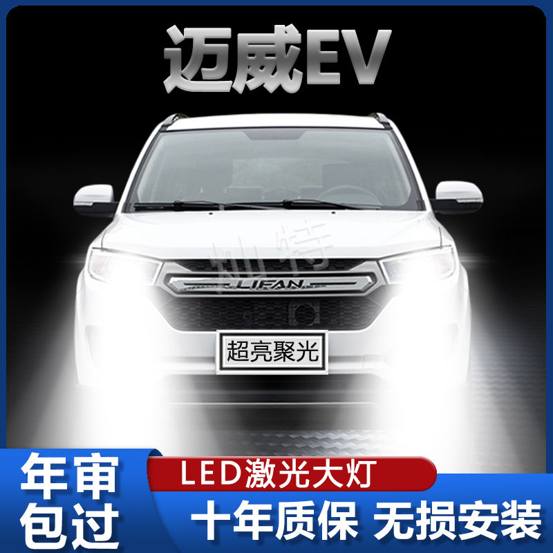 力帆迈威EV汽车专用LED大灯新能源改装远光灯近光灯激光超亮灯泡
