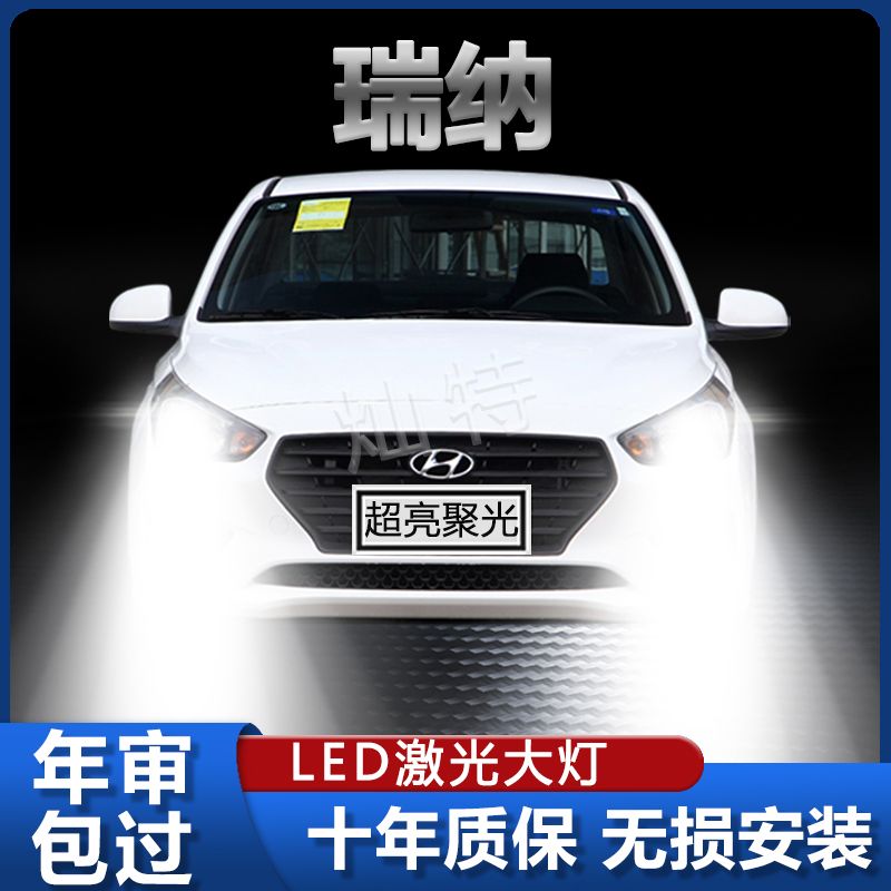 10-20款现代瑞纳专用led前大灯改装远近光一体车灯强光灯泡透镜款