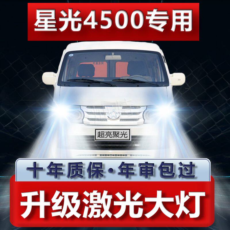 07-12年新老款长安星光4500改装LED大灯远光近光超亮强光前车灯泡