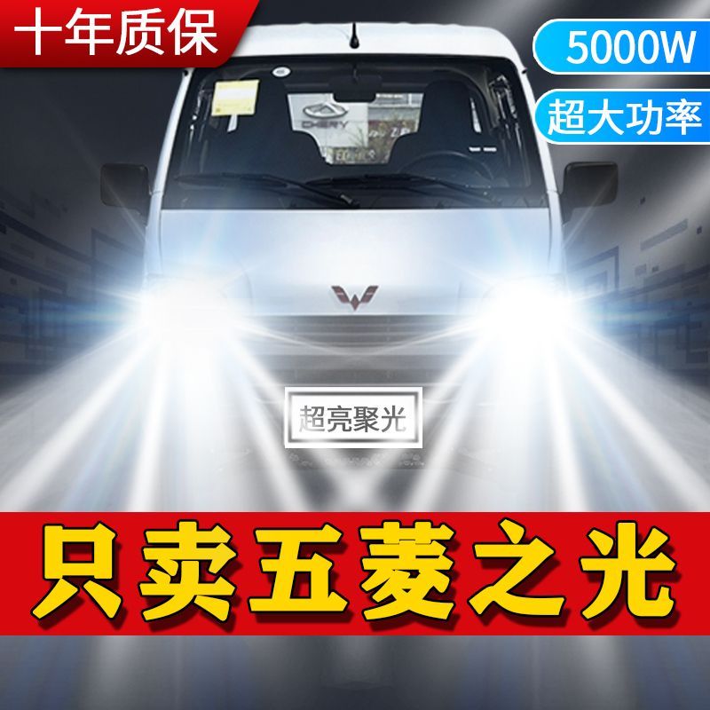 03-20款五菱之光专用LED前大灯远近光一体改装超亮强激光前车灯泡