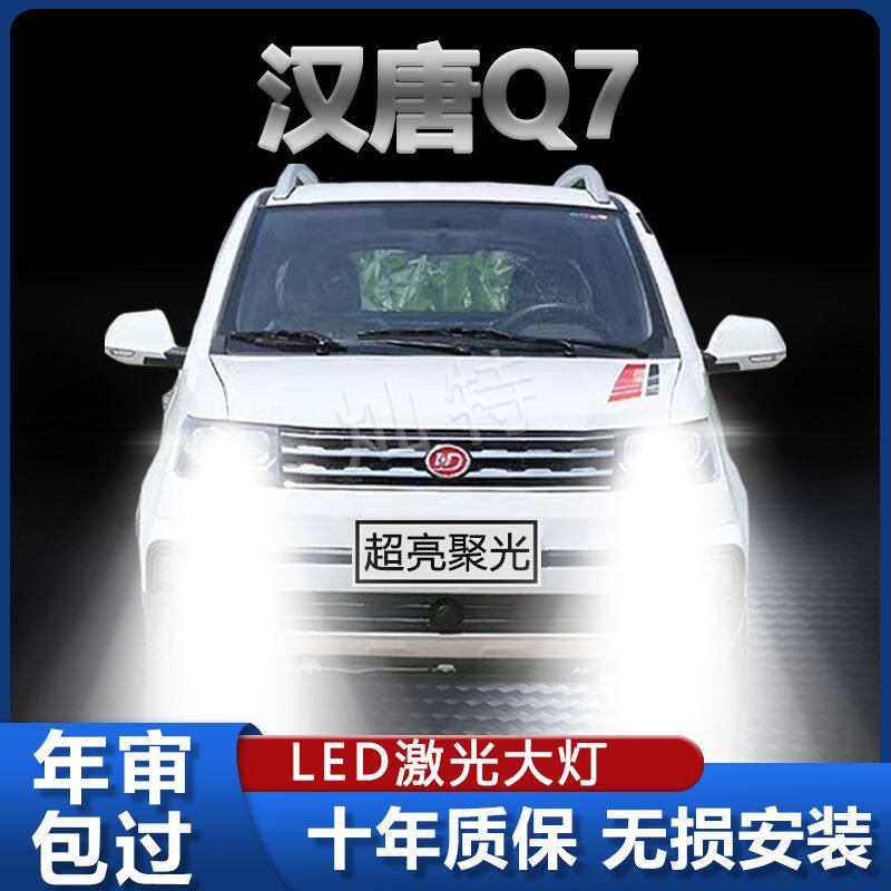 汉唐Q7新能源改装专用LED大灯超高亮激光远近光电动汽车灯泡白光