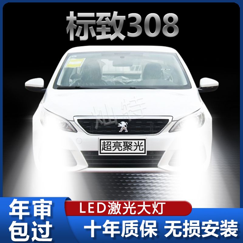 12-19款标致308改装LED大灯近光远光灯雾灯车灯强光超亮标志灯泡