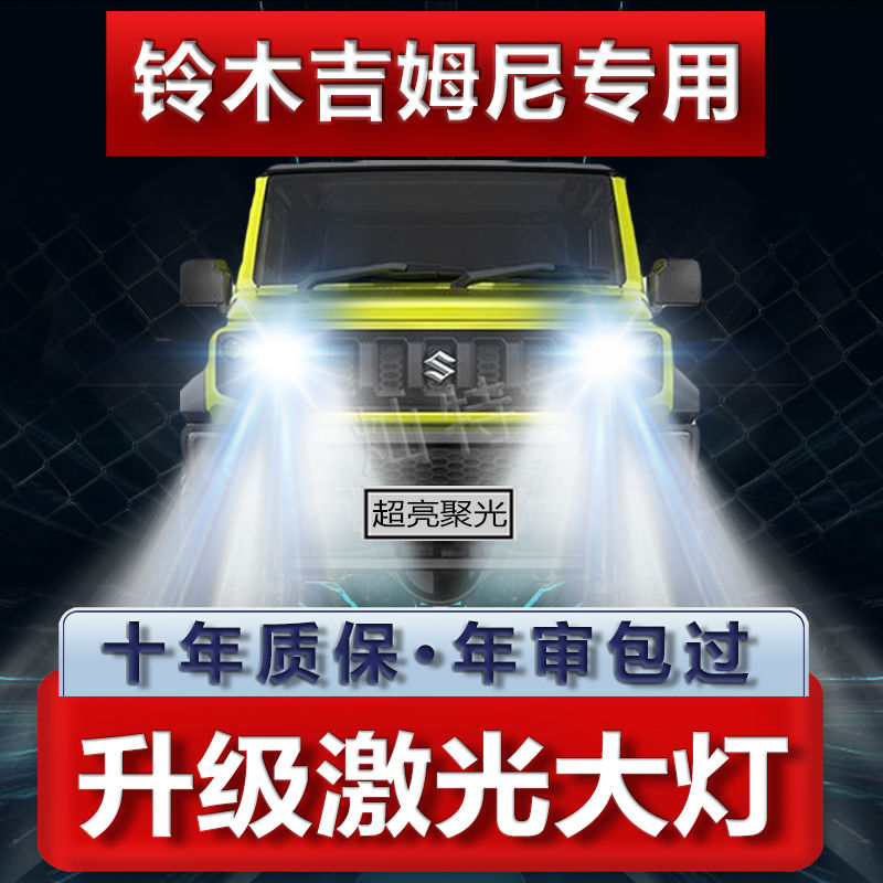 铃木吉姆尼专用led大灯改装远近光一体超亮白光强光车灯灯泡