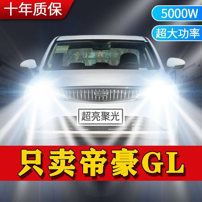 帝豪GL专用LED大灯汽车前照灯远近光一体9005灯泡改装超高亮激光