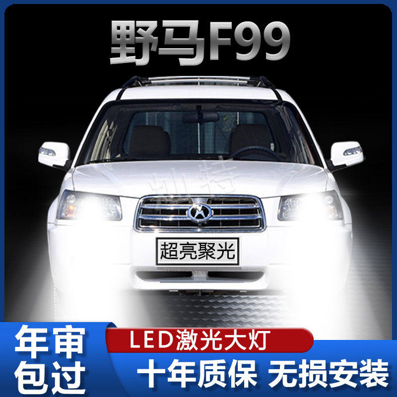 09-12年款野马F99改装LED大灯近远光一体H4超亮聚光前车灯泡配件