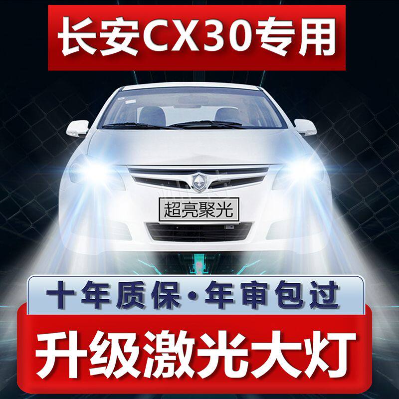 长安CX30专用汽车LED大灯改装远光H1H7近光灯泡超聚光白光前车灯