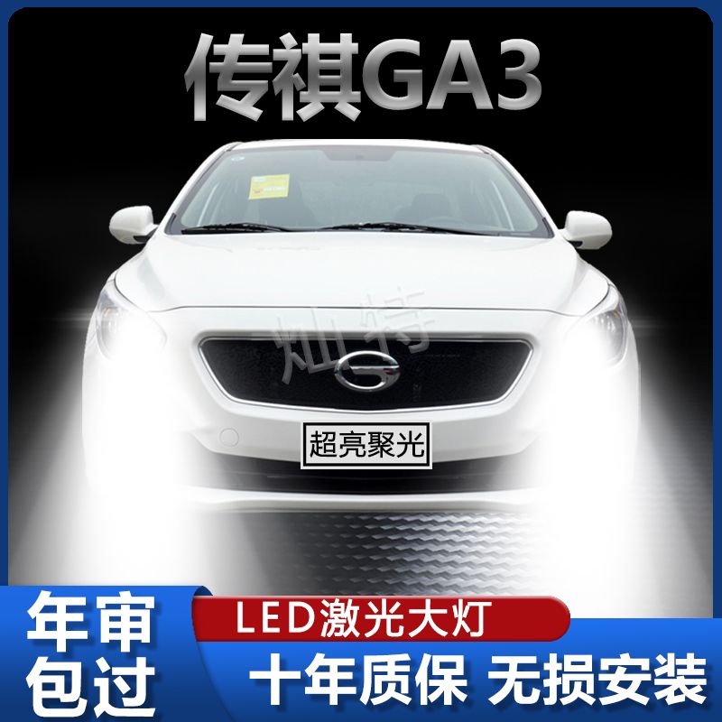 13-14款传祺GA3改装led大灯远近光一体H4超高亮聚光前照专用灯泡