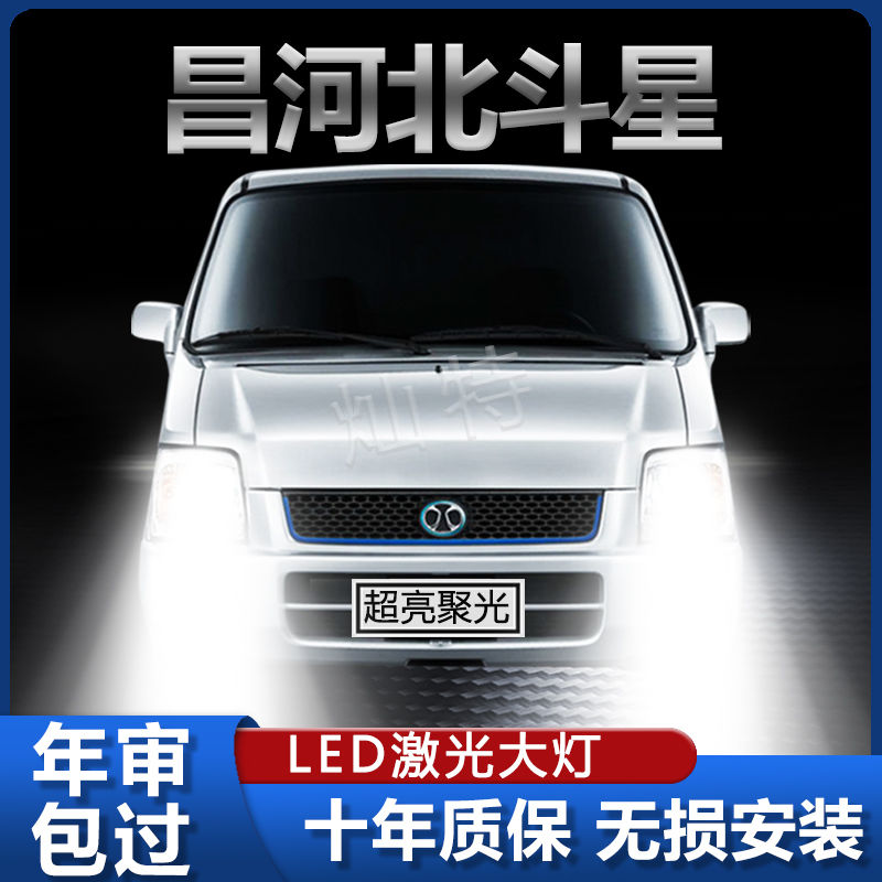 昌河北斗星专用LED大灯改装远光近光一体聚白光超亮前照灯泡配件
