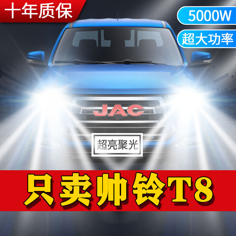 18-21款江淮帅铃T8皮卡led前大灯远近光一体超亮白光强光车灯灯泡
