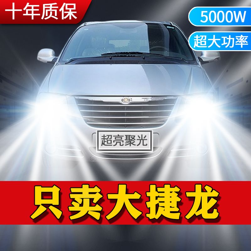 11-19款克莱斯勒大捷龙led前大灯远光近光车灯改装强光灯泡phev