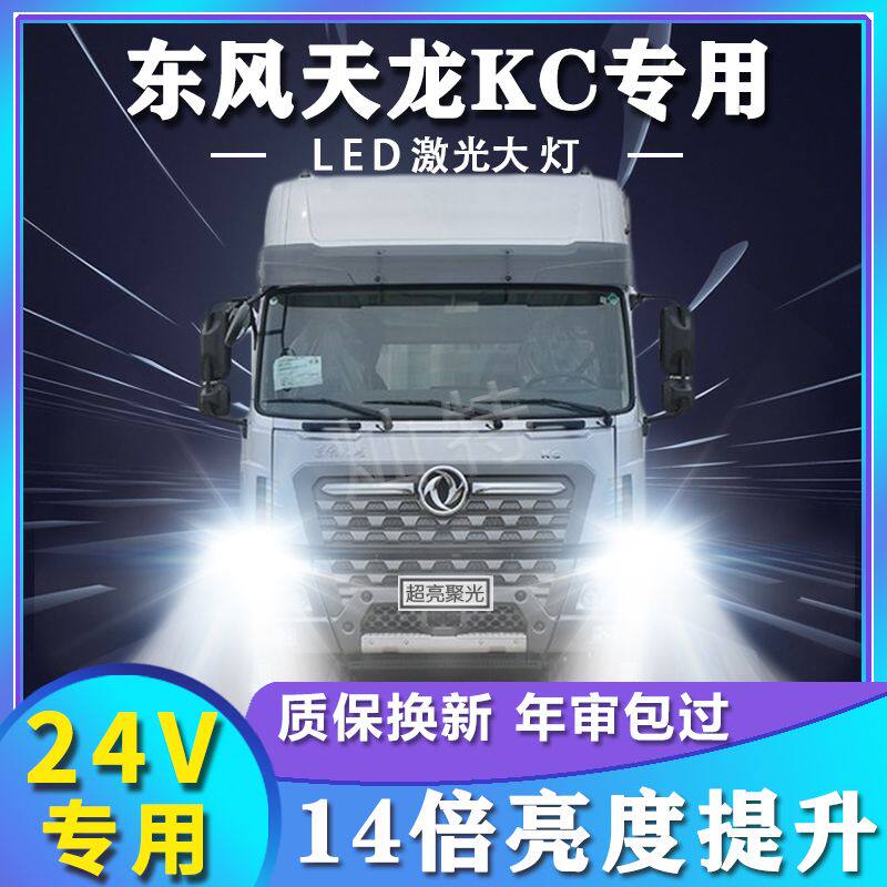 东风天龙KC改装LED大灯远光近光一体超亮雾灯24V改装货车前车灯泡