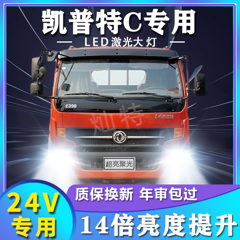 东风凯普特C改装led大灯远光近光雾灯超高亮白光前车灯泡原厂配件