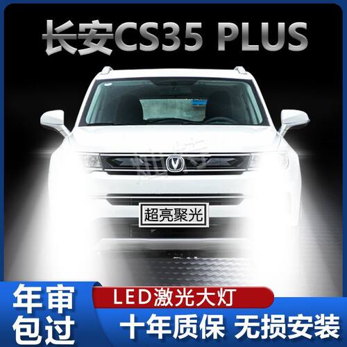 18-19-21款长安cs35plus改装led大灯远光近光车灯前雾灯激光灯泡