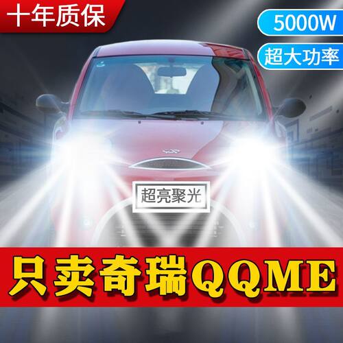 09-10款奇瑞QQme改装led前大灯超亮强聚光远近光一体聚光灯泡专用