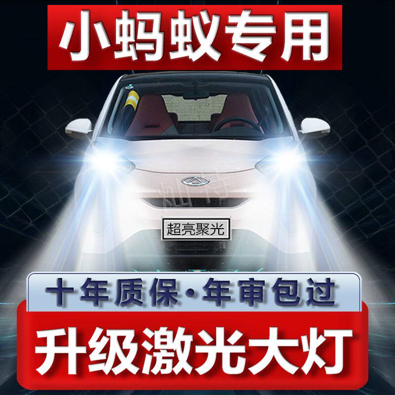 17-22款奇瑞小蚂蚁改装led大灯超高亮远近光一体激光前照灯泡配件