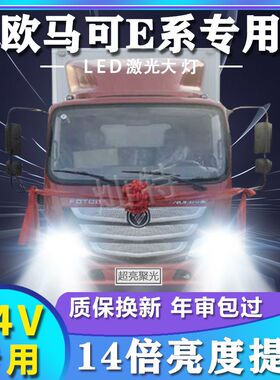适用福田欧马可E版led大灯远光近光货车24V改装雾灯高亮前车灯泡