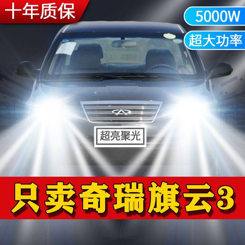 奇瑞旗云3专用LED大灯汽车前照灯远近光一体H4灯泡改装超高亮激光