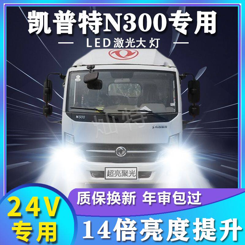 东风凯普特N300改装led大灯远光近光雾灯超亮货车24V灯泡原厂配件