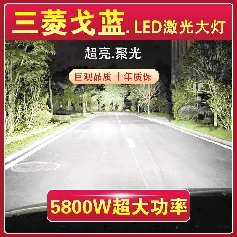 三菱戈蓝专用LED大灯汽车激光灯远光灯H1近光灯泡改装超亮大功率