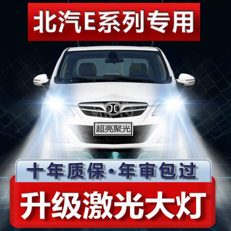 11-12-13年款北汽E130 E150V改装led大灯远光近光超高亮前车灯泡