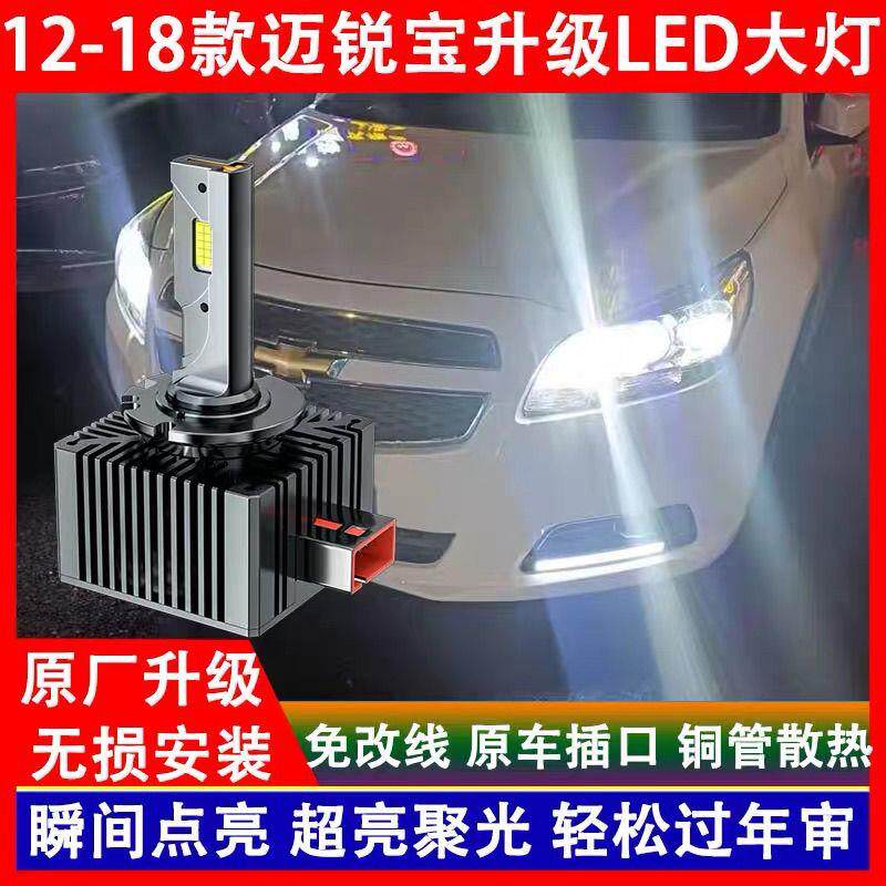 雪佛兰12 13 14 15 16 17 18年款迈锐宝氙气灯泡专用改装LED大灯