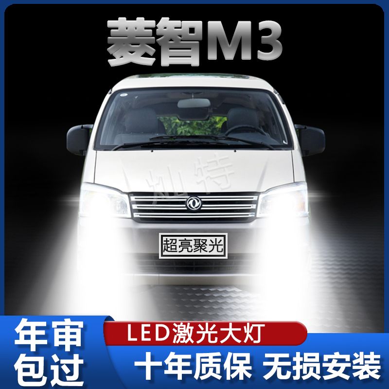 东风菱智M3专用led前照大灯改装远光近光灯泡超亮强激光车灯配件