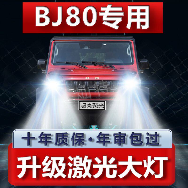 北京BJ80改装LED大灯远光近光一体超高亮强聚光前车灯泡原厂配件