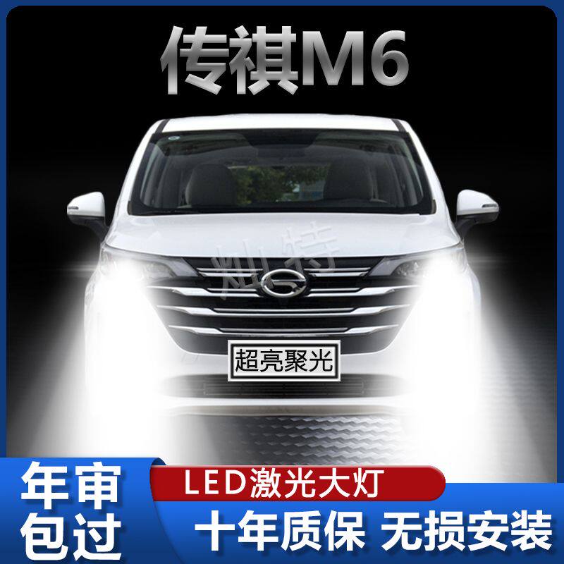 19-21款广汽传祺M6专用LED大灯改装远光近光激光超高亮前灯泡配件