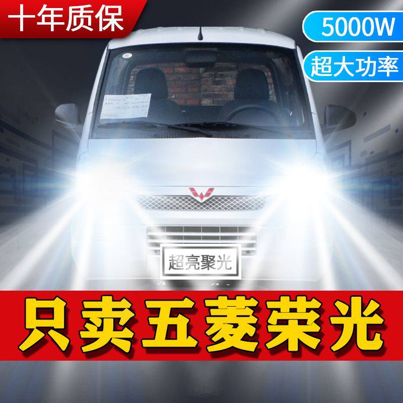 11-21款五菱荣光专用LED大灯远光近光灯改装超亮强激光前照车灯泡