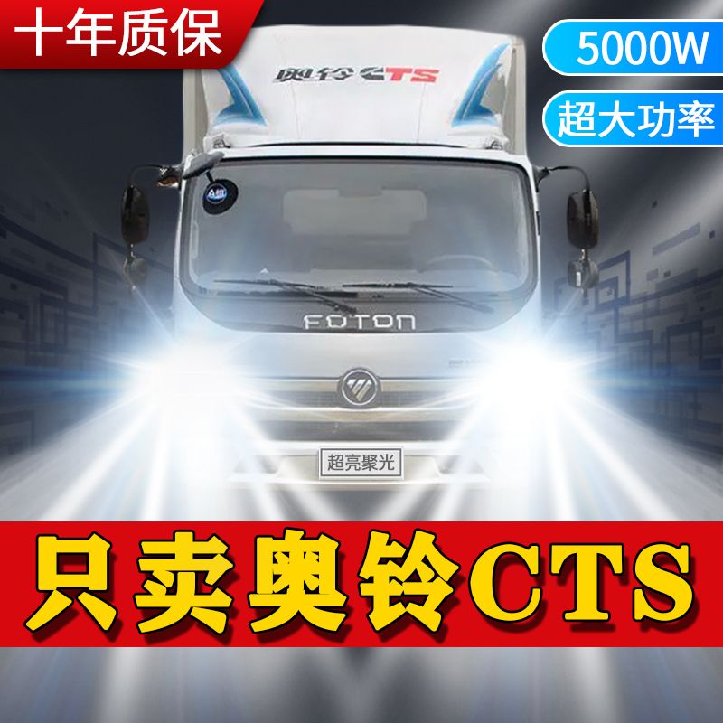 福田奥铃CTS前大灯led白光近光灯远光灯一体聚光透镜激光灯泡改装