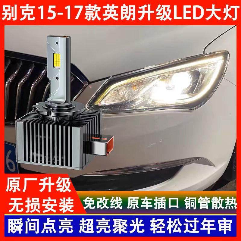 别克15 16 17年款英朗前大灯灯氙气灯泡强光改装LED激光大灯