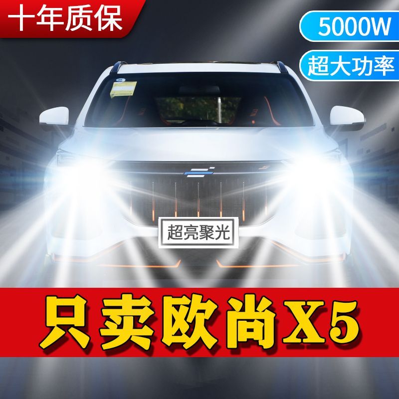 长安欧尚X5专用汽车LED前大灯改装远近光一体灯泡超亮强白光车灯